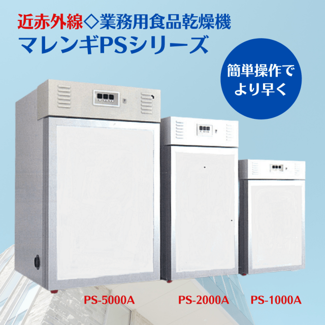 業務用食品乾燥機 東明テック株式会社, 業務用食品乾燥機「マレンギPSシリーズ